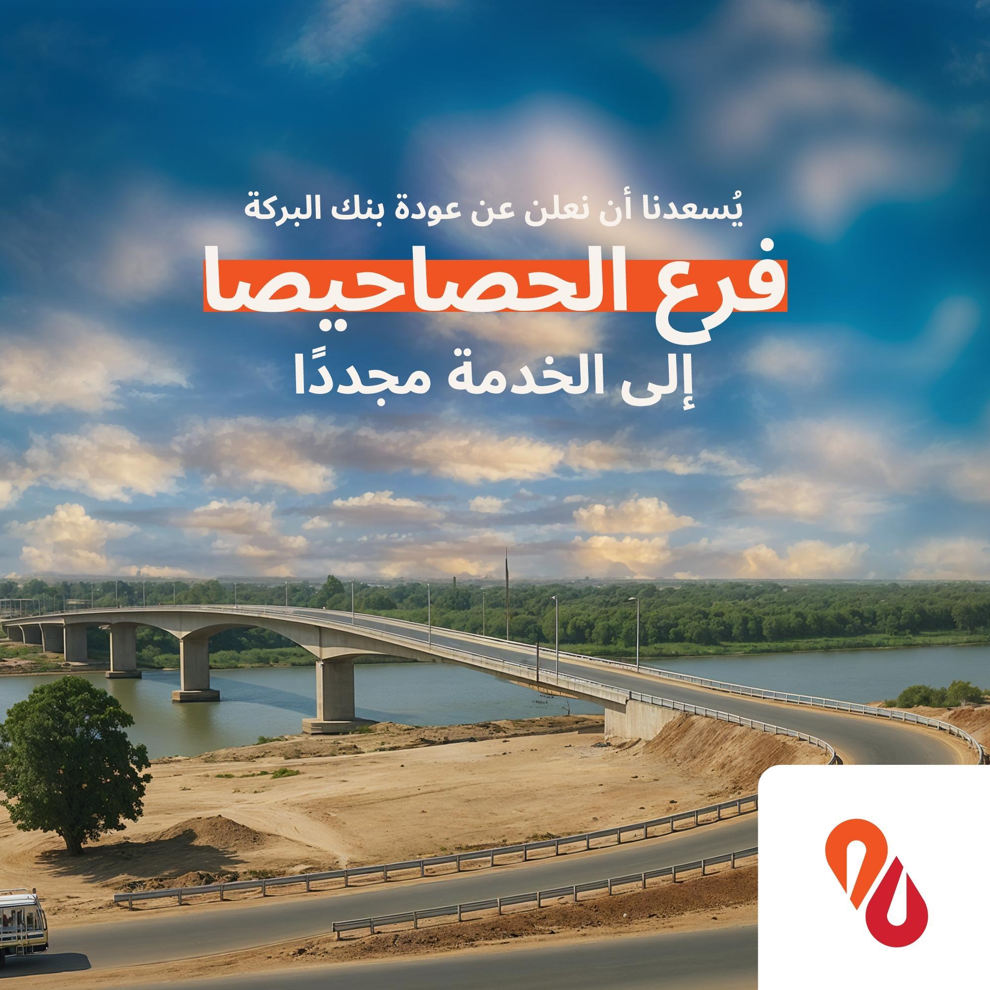 أنت تشاهد حاليًا Al-Hasahisa Branch back to service