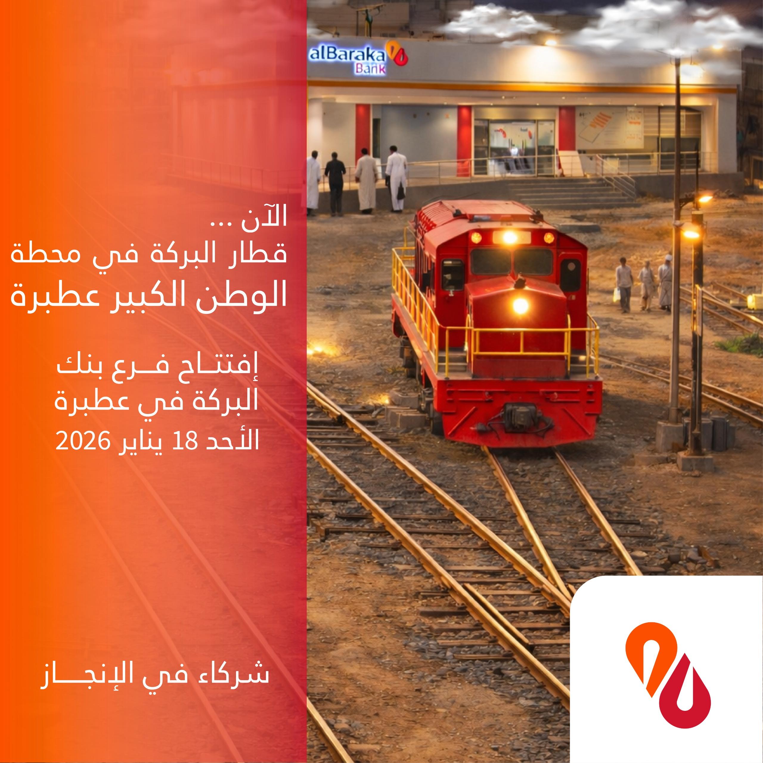 أنت تشاهد حاليًا Al Baraka Bank Opens New Branch in Atbara